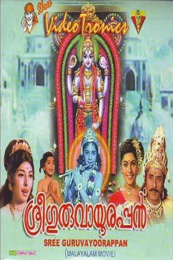 ശ്രീ  ഗുരുവായൂരപ്പൻ