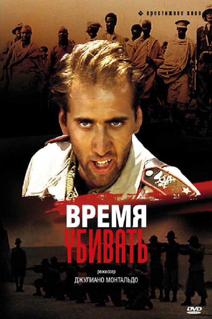 Время убивать
