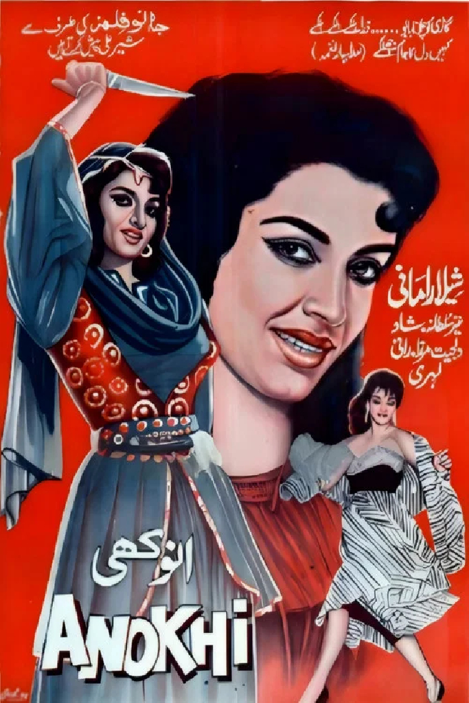 انوکھی