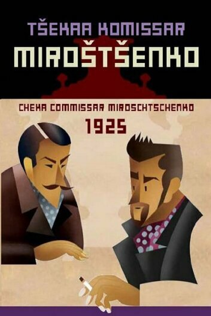 Комиссар ЧК Мирощенко