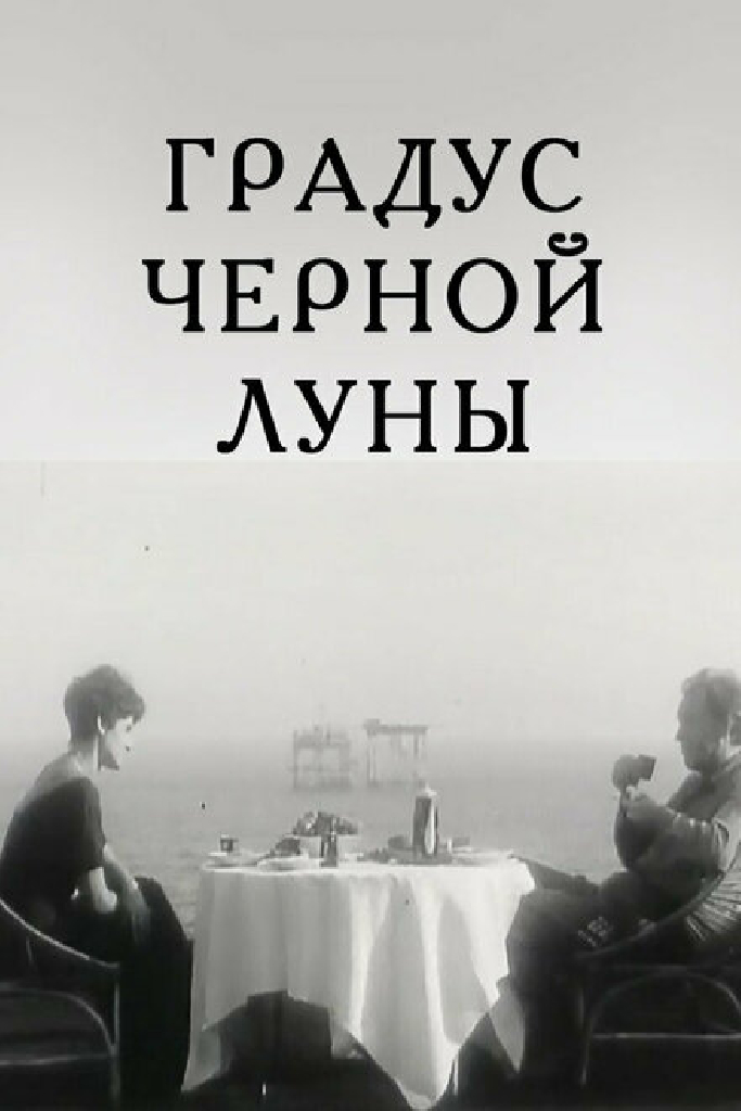Градус черной Луны