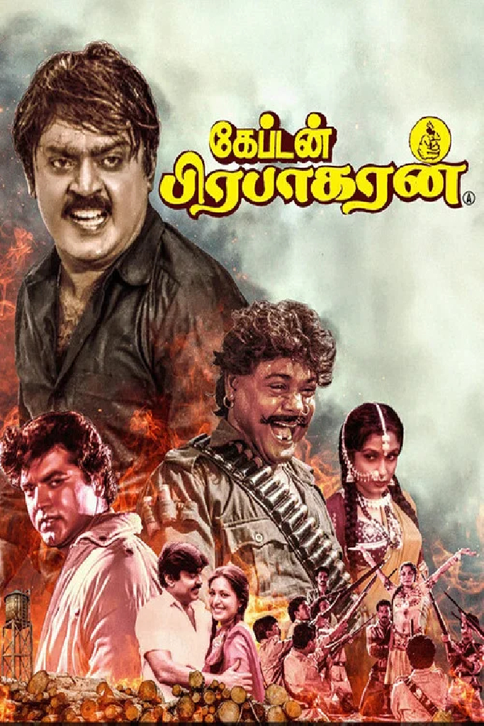 கேப்டன் பிரபாகரன்