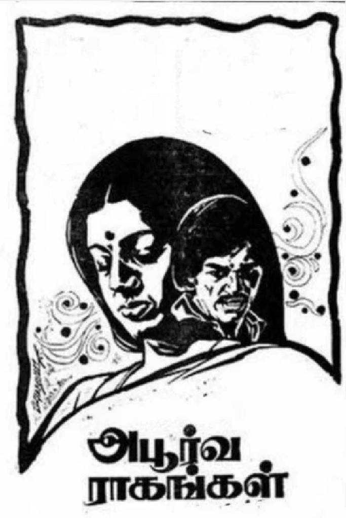 அபூர்வ ராகங்கள்