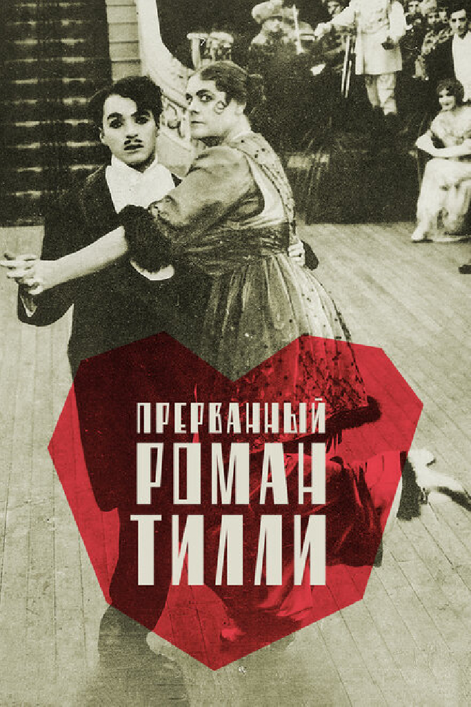 Прерванный роман Тилли