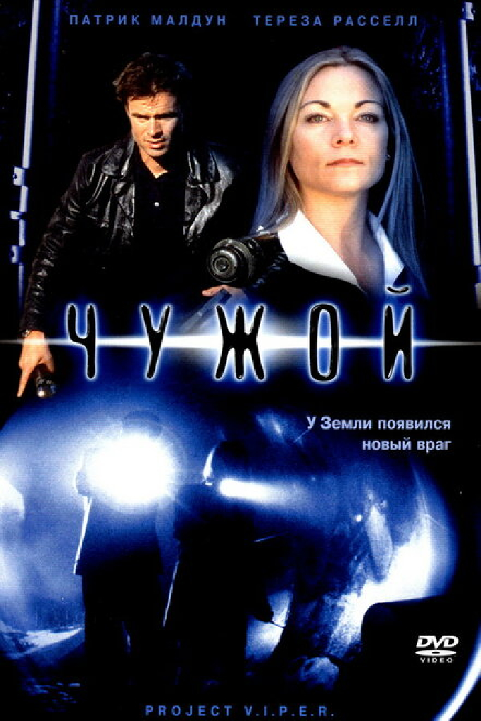 Чужой