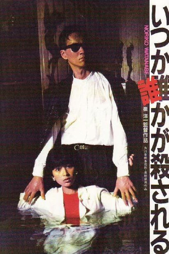 いつか誰かが殺される