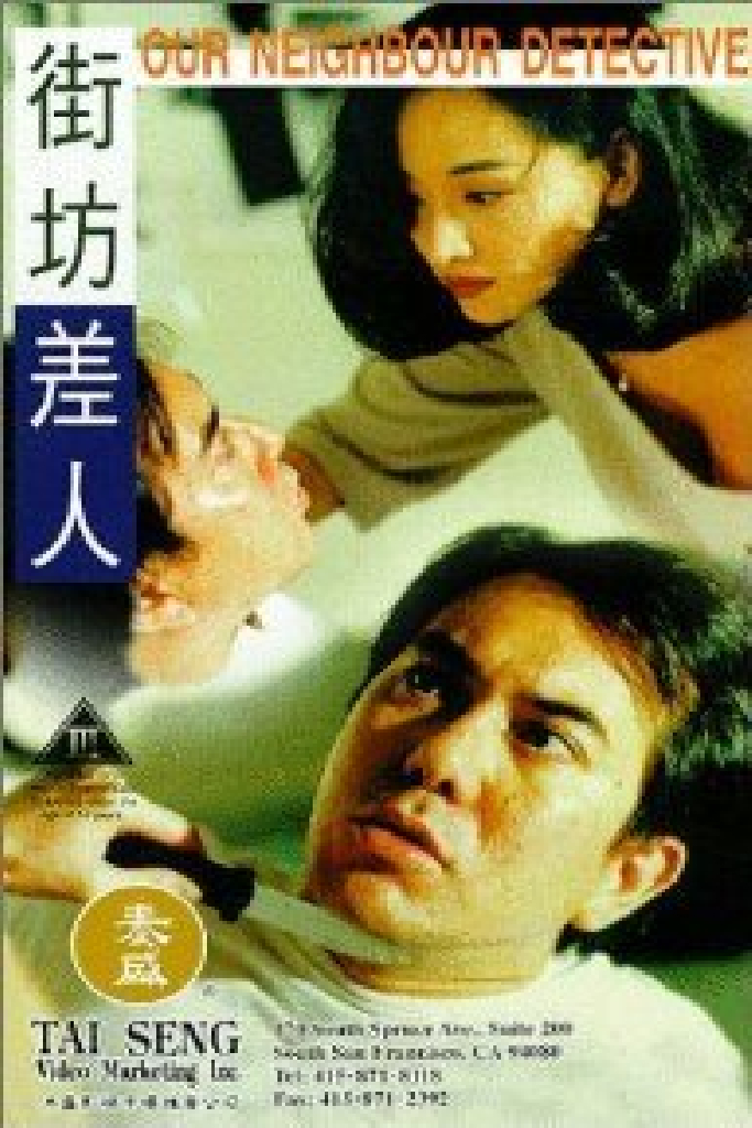 街坊差人