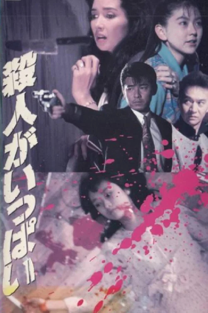 殺人がいっぱい