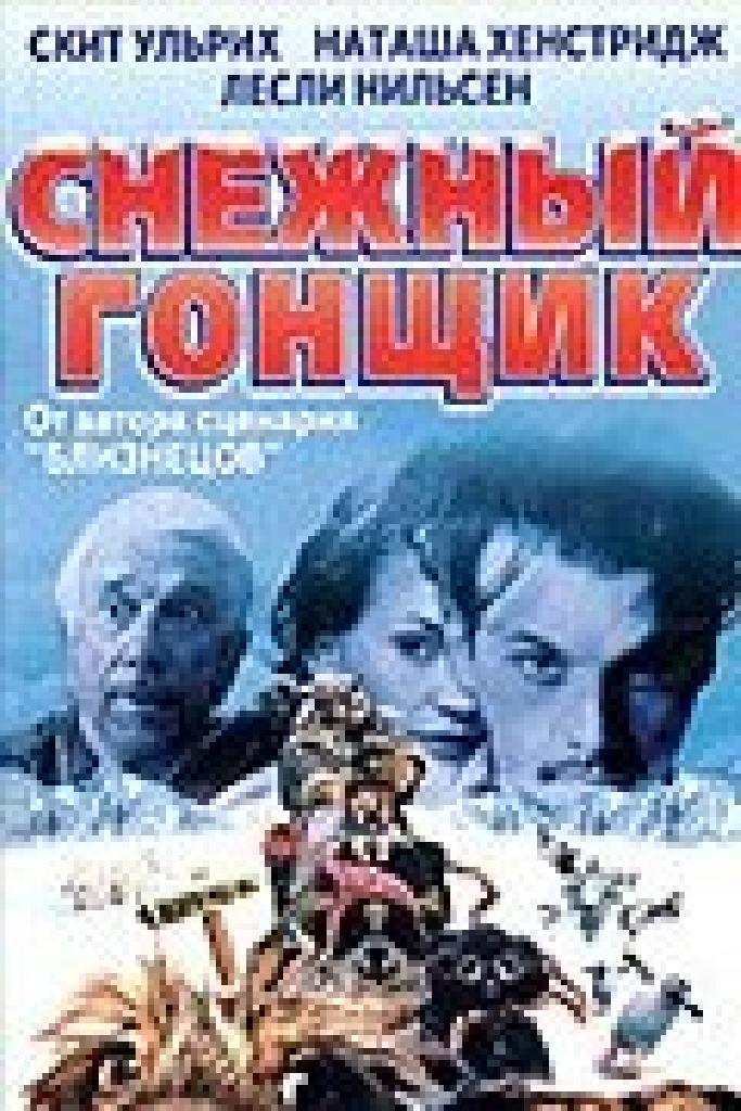 Снежный гонщик