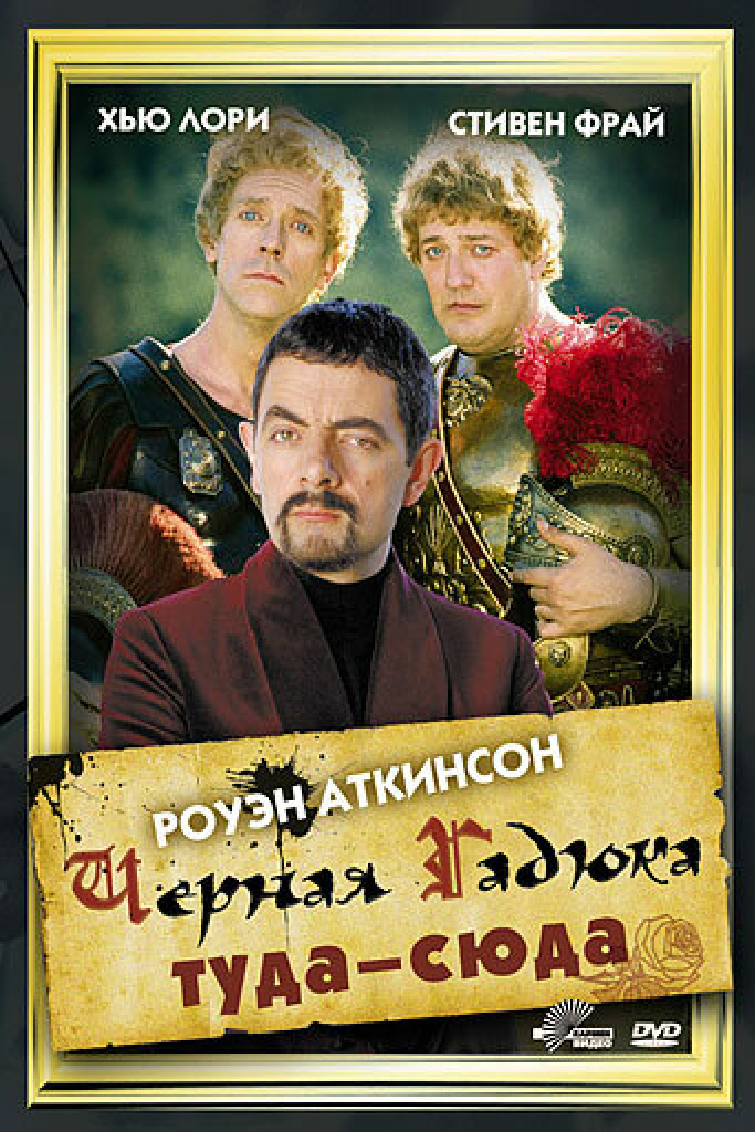 Чёрная Гадюка: Туда-сюда