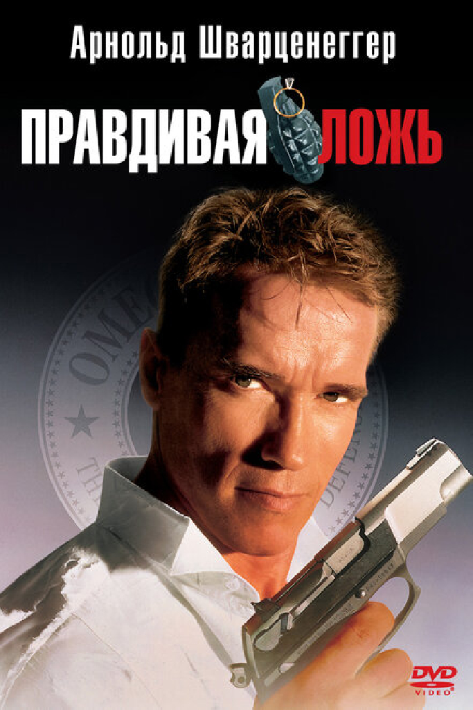 Правдивая ложь