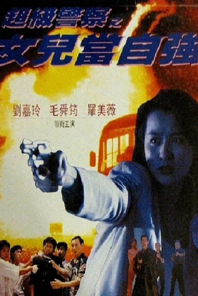 女兒當自強