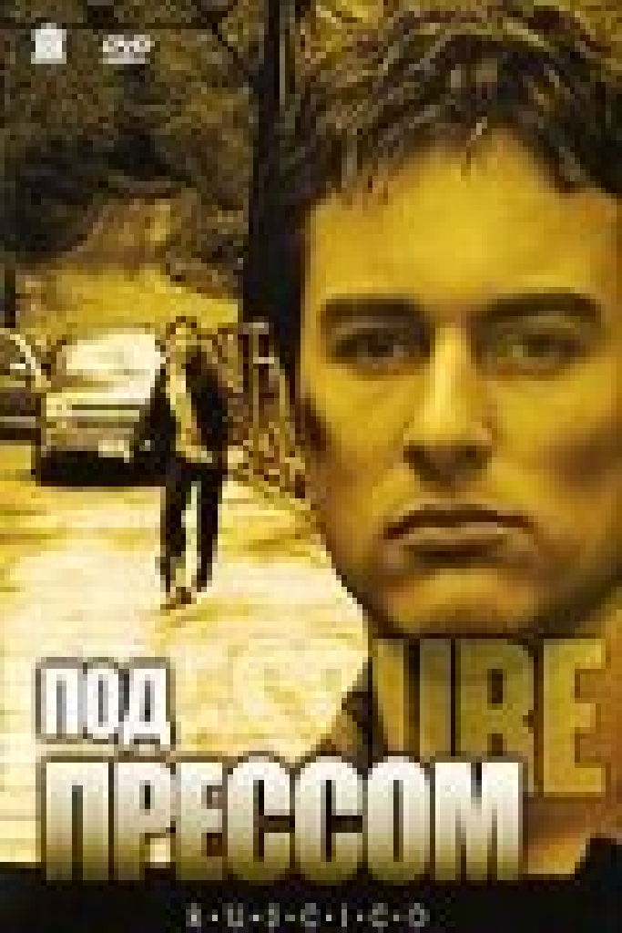 Под прессом