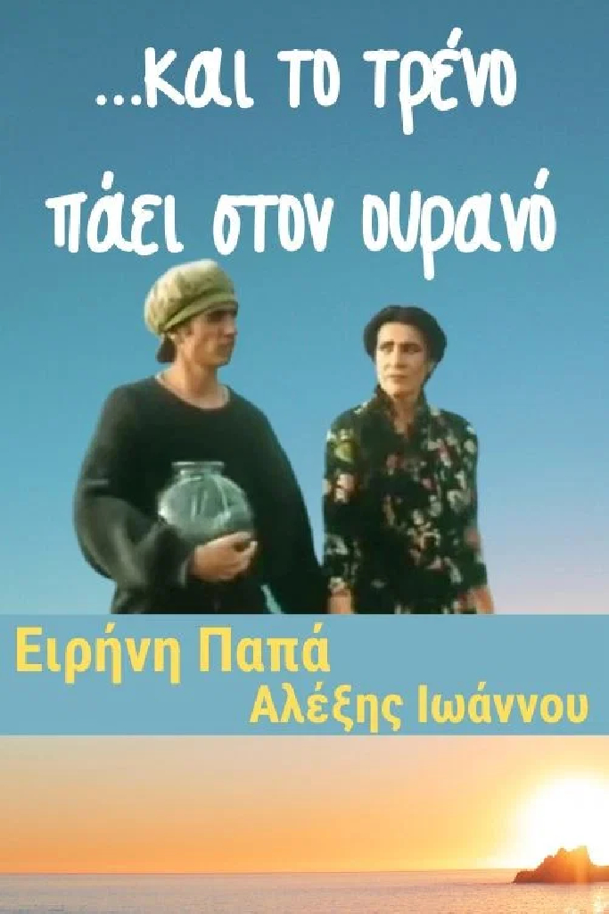 ...и поезд уходит в небо