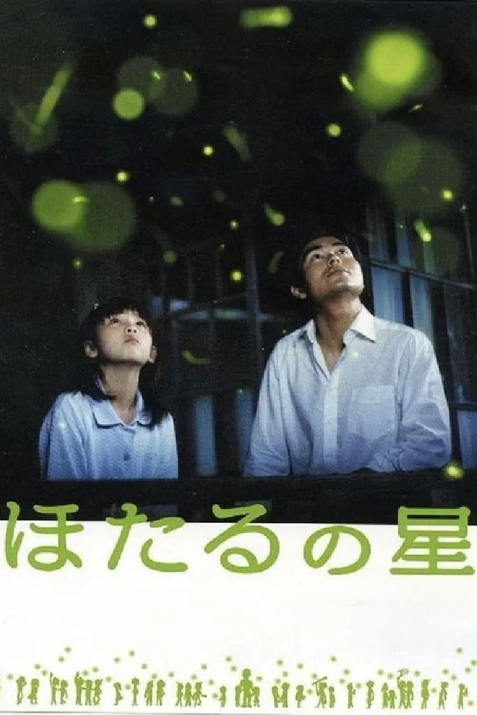 ほたるの星