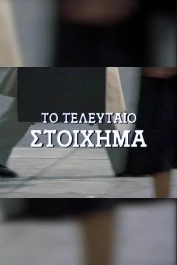 Последнее пари