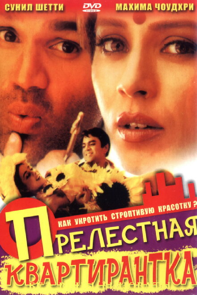 Прелестная квартирантка