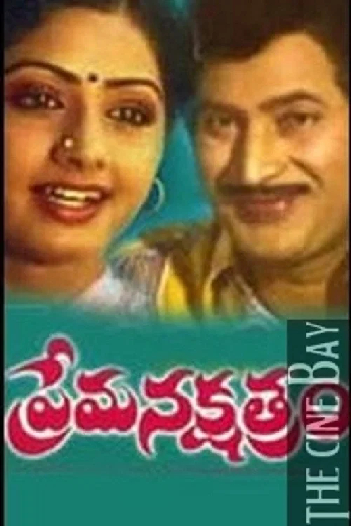 ప్రేమ నక్షత్రం