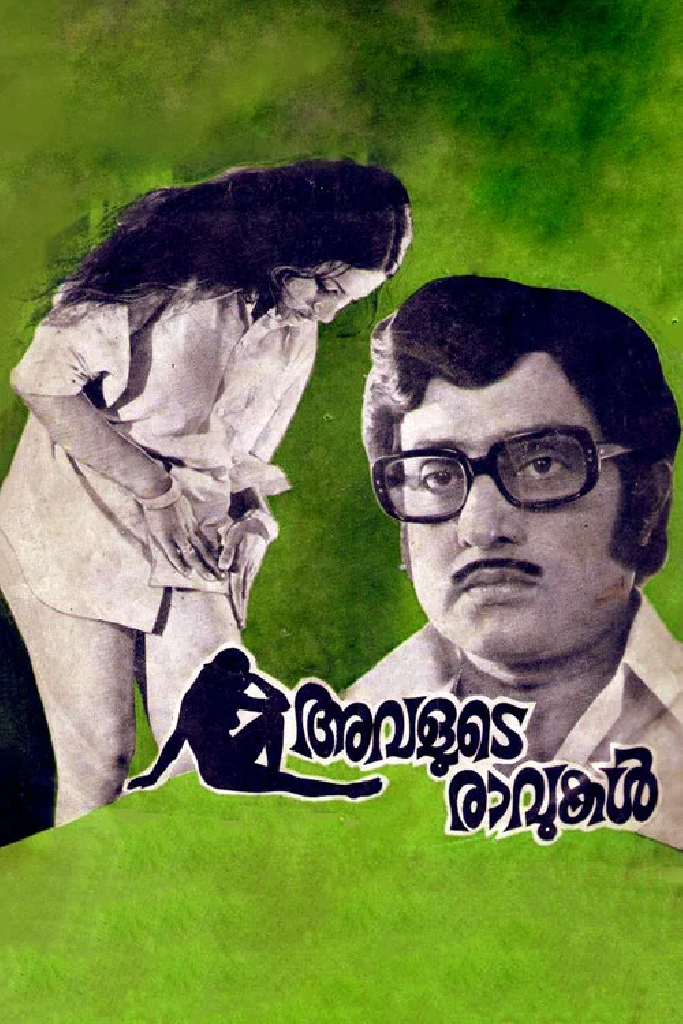അവളുടെ രാവുകള്‍