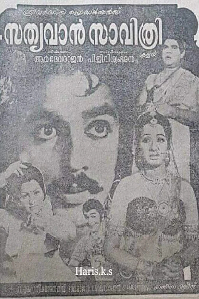 സത്യവാൻ സാവിത്രി