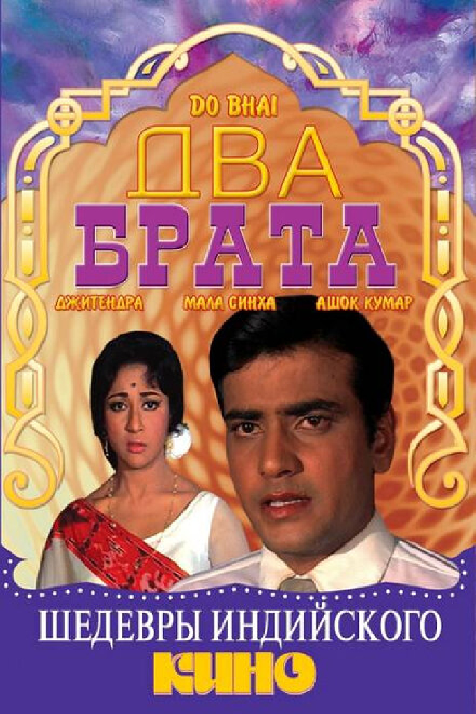 Два брата