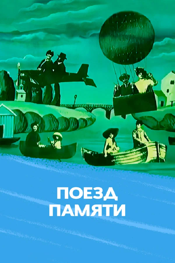 Поезд памяти