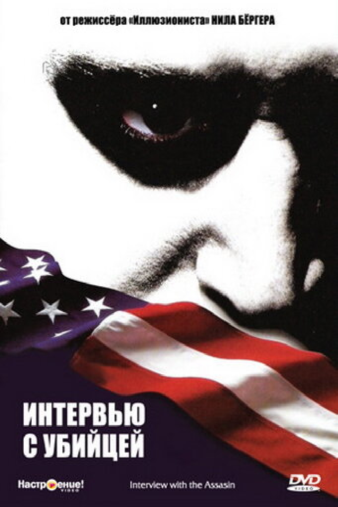 Интервью с убийцей
