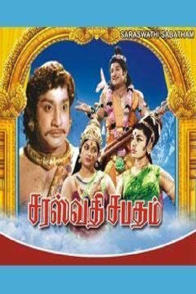 சரஸ்வதி சபதம்