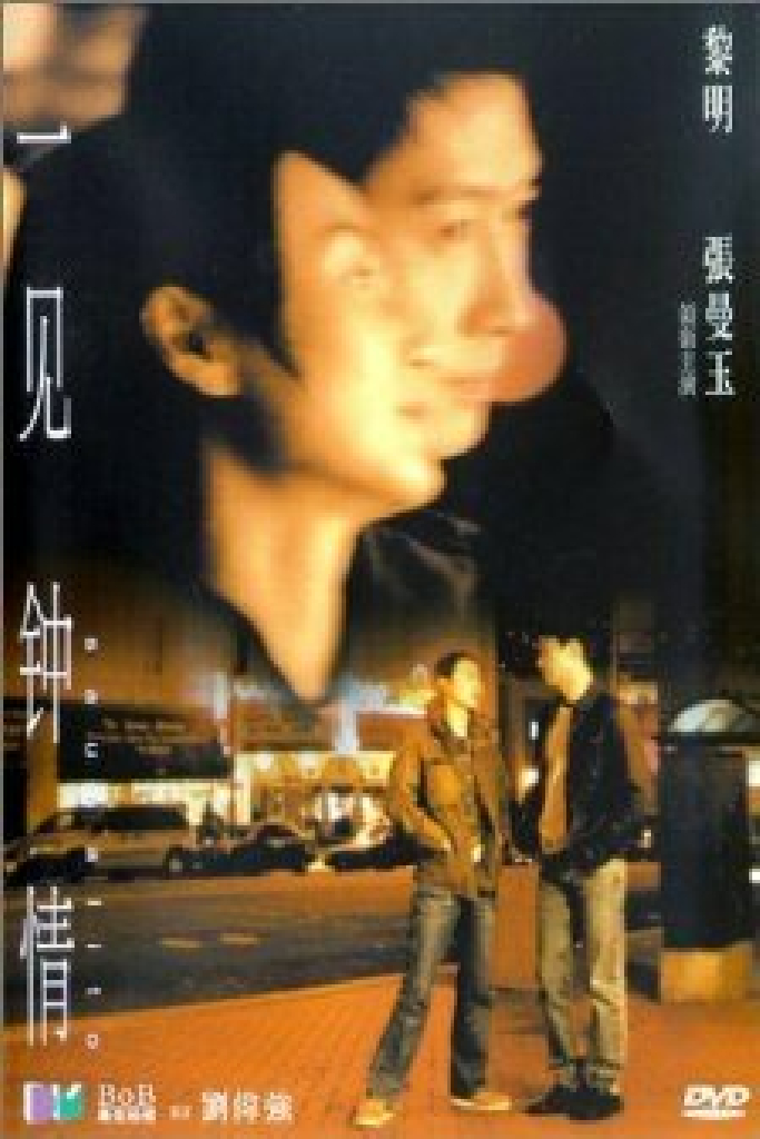 一見鍾情