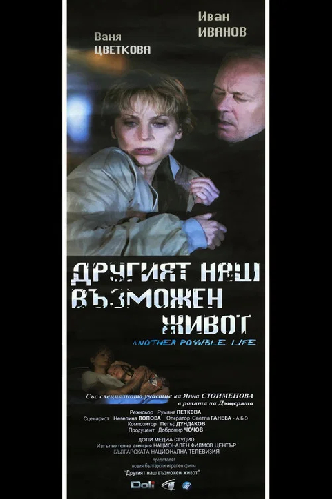 Другият наш възможен живот