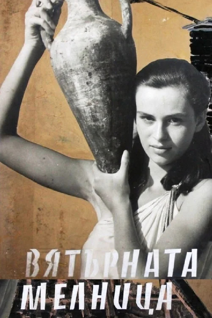 Ветряная мельница