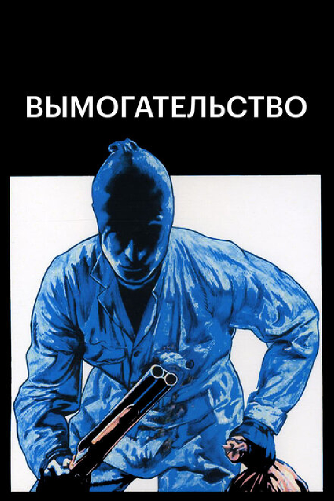 Вымогательство