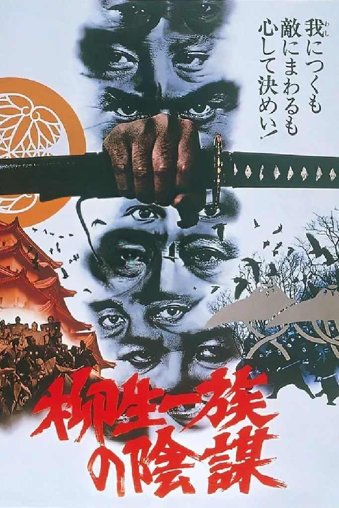 柳生一族の陰謀