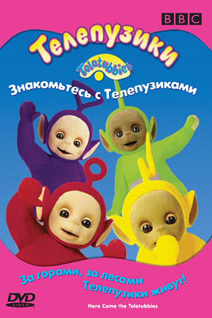Телепузики: Знакомьтесь с телепузиками