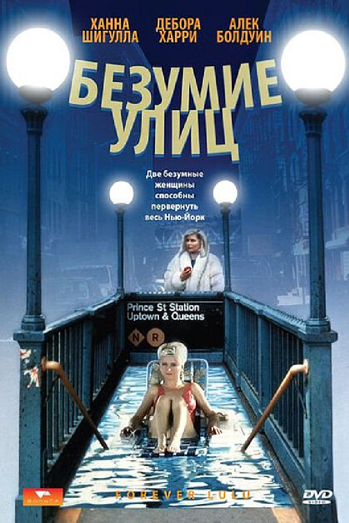 Безумие улиц