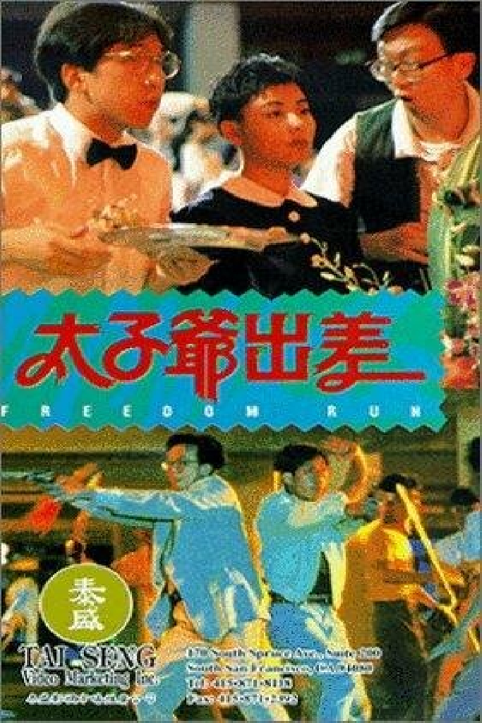 太子爺出差