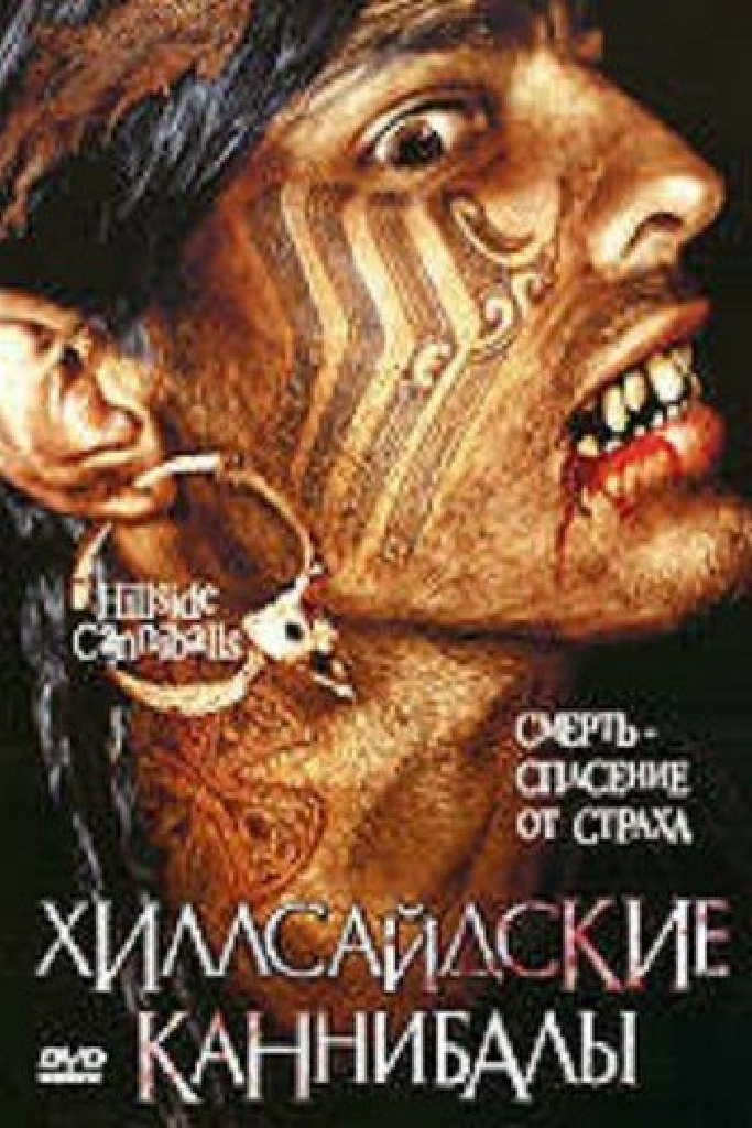 Хиллсайдские каннибалы