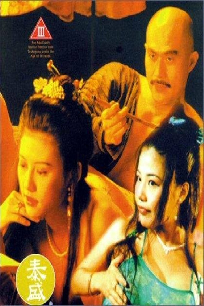 大內密探之零零性性