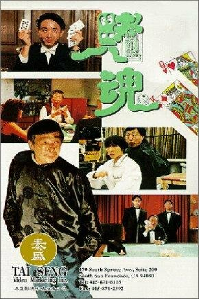 賭魂