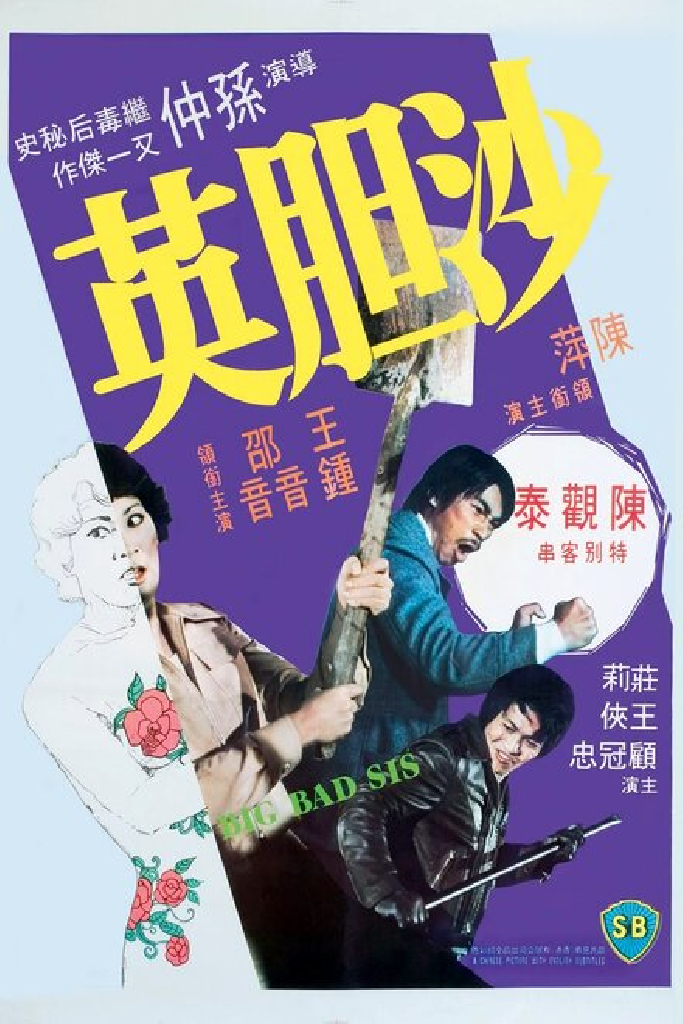 沙膽英