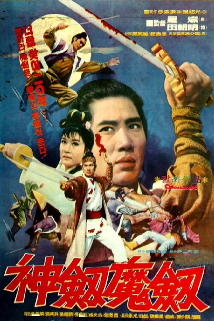 神劍魔劍
