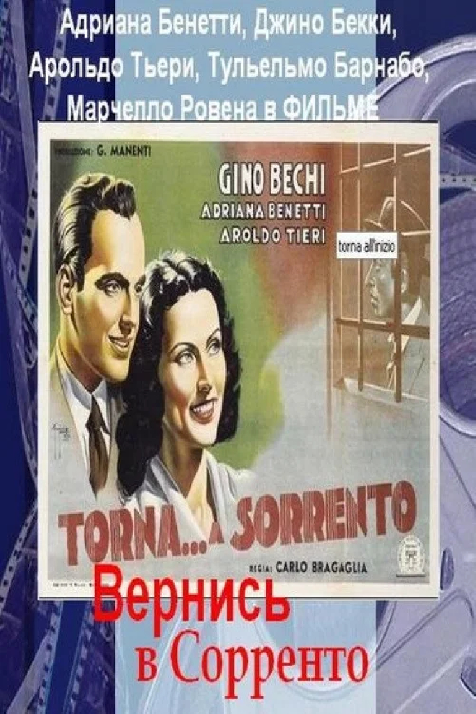Вернись в Сорренто