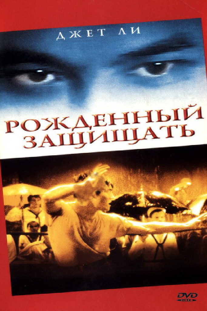 Рожденный защищать