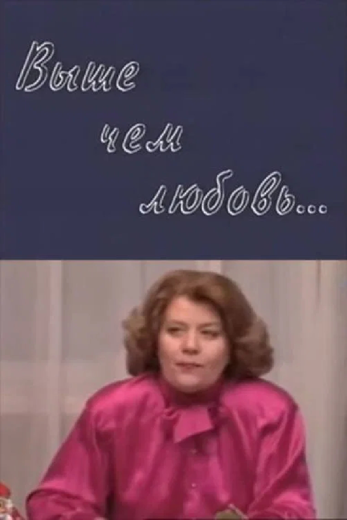 Выше, чем любовь