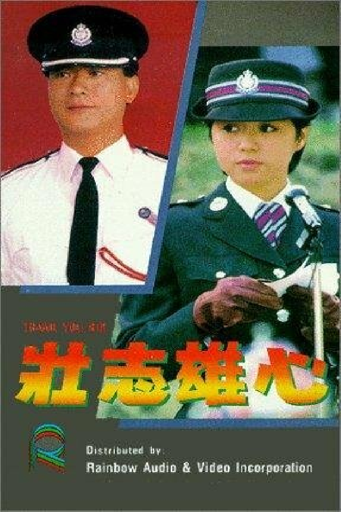 壯志雄心