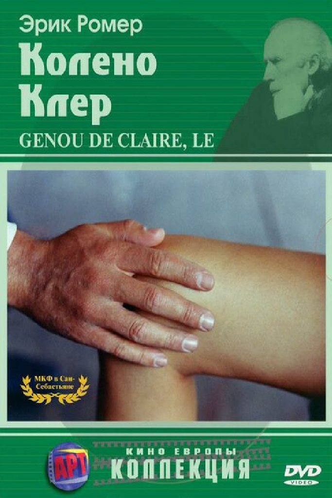Колено Клер
