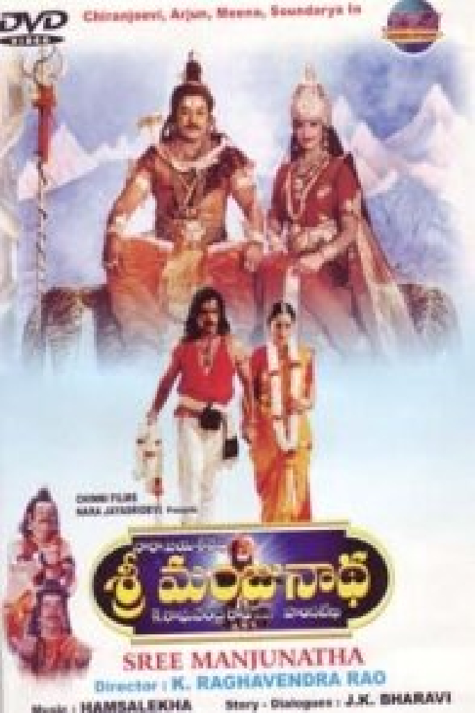 ಶ್ರೀ ಮಂಜುನಾಥ