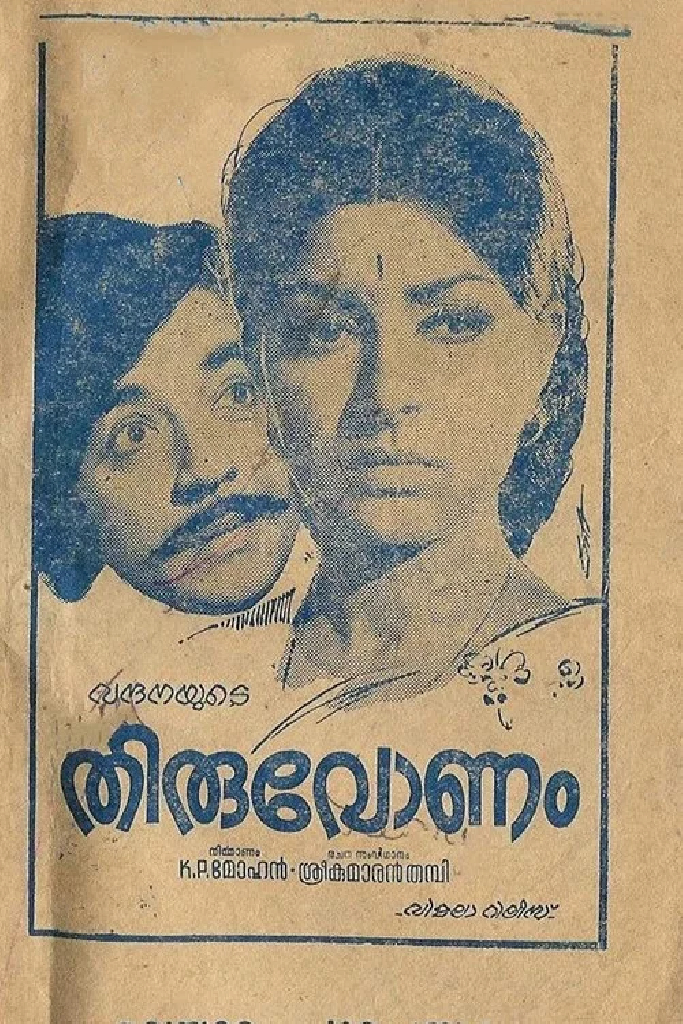 തിരുവോണം