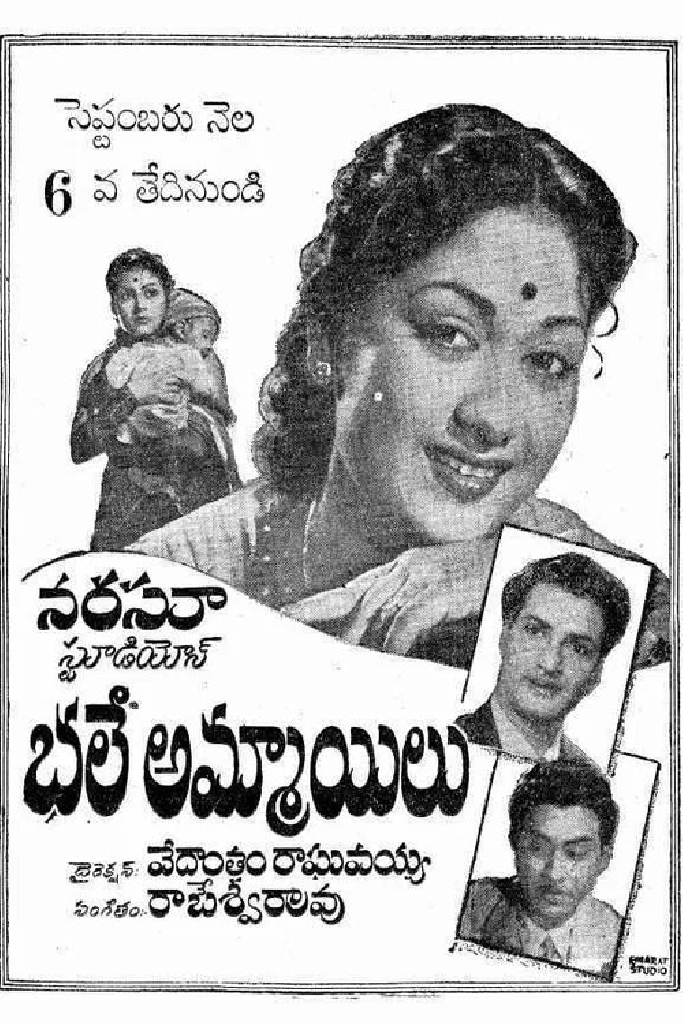 భలే అమ్మాయిలు