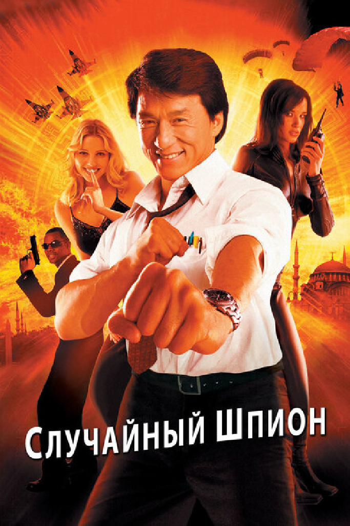 Случайный шпион